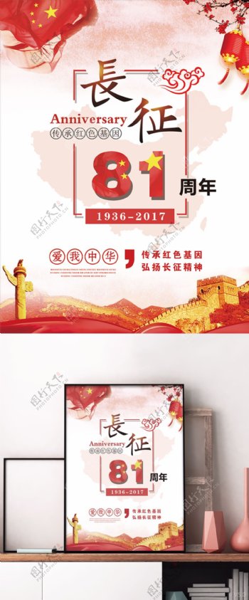 红色中国风热烈纪念长征胜利81周年海报