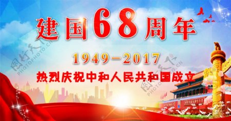 迎国庆建国68周年海报