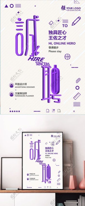 简约紫色字体设计招聘海报