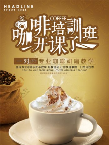 咖啡培训海报咖啡拉花培训班开课啦招生宣传海报研磨咖啡