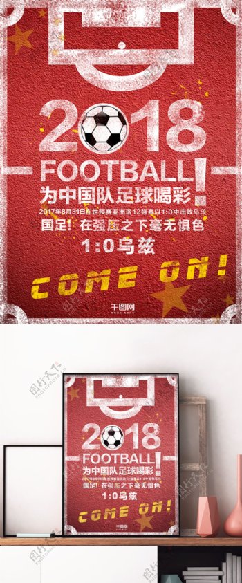 红色中国足球宣传海报设计