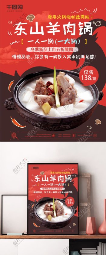 冬季美食推荐大气东山羊肉锅新品促销海报.