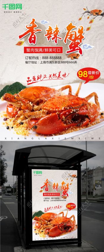 中国风简约商城美味香辣蟹美食促销海报