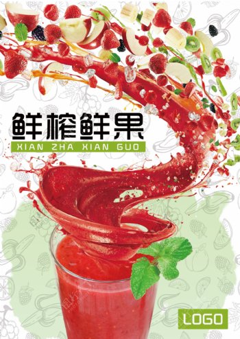 鲜榨鲜果果汁海报