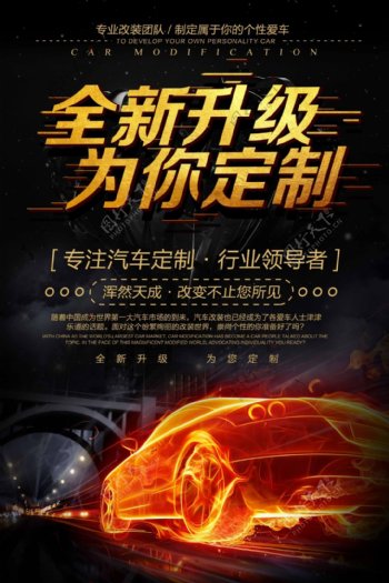 黑金炫光汽车私人定制店铺开业海报设计