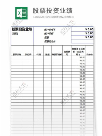 股票投资业绩excel表格模板