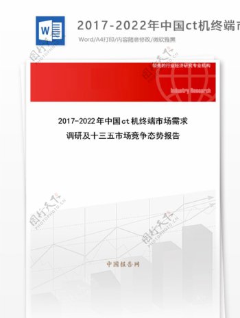 20172022年中国ct机终端市场需求调研及十三五市场竞争态势报告目录