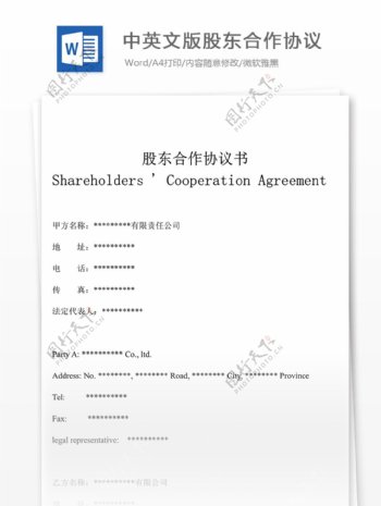 中英文版股东合作协议合同协议文档