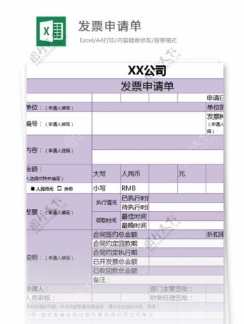 发票申请单excel模板表格