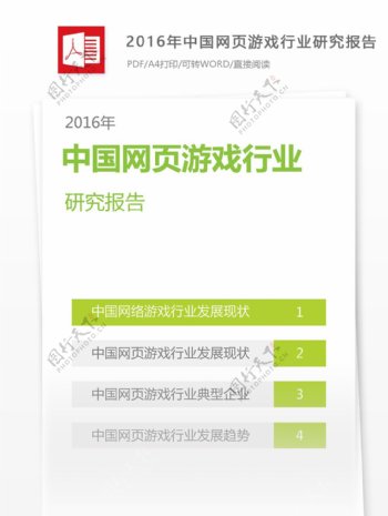 2016年中国网页游戏行业研究报告模板