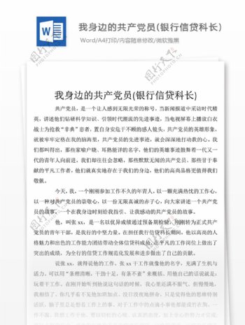 我身边的员银行信贷科长word文档2018