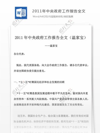 2011年中央工作报告模版