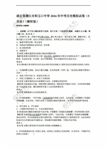 中考专区历史湖北省2016年中考模拟试卷5月份解析版