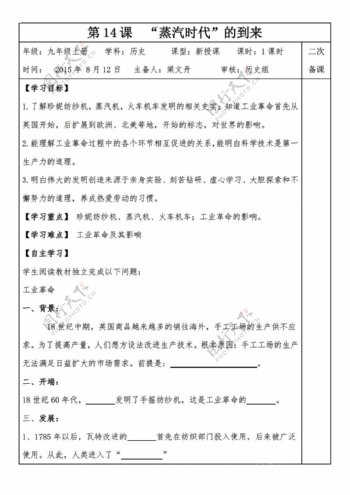 九年级上册历史安徽省太和县北城中心校九年级上册导学案第14课蒸汽时代的到来