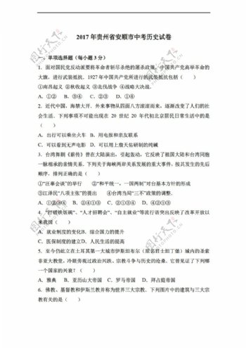 中考专区历史2017年贵州省安顺市中考试卷解析版
