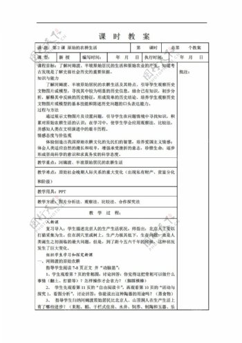 七年级上册历史七年级上册第2课原始的农耕生活教案表格式