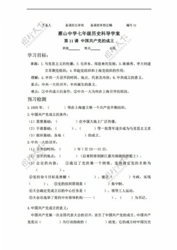 八年级上册历史岳麓八年级上册第11课中国的成立学案无答案