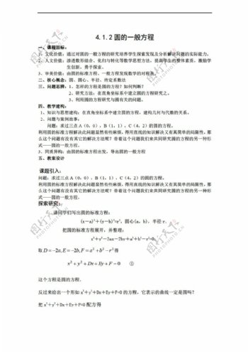 数学人教新课标A版福建省晋江市第一中学版必修二教案4.1.2圆的一般方程