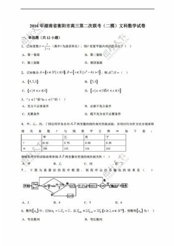 数学人教新课标A版2016年湖南省衡阳市第二次联考试卷含答案解析