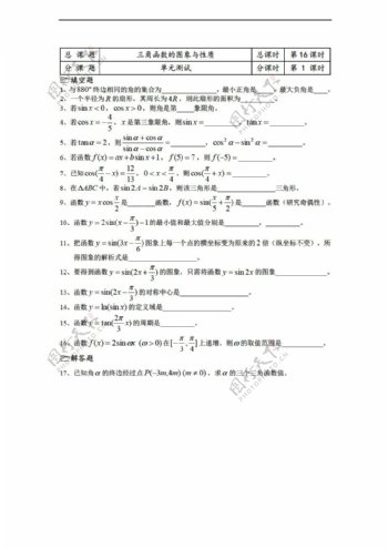 数学苏教版溧水县第二高级中学教学案必修4第16课时单元测试