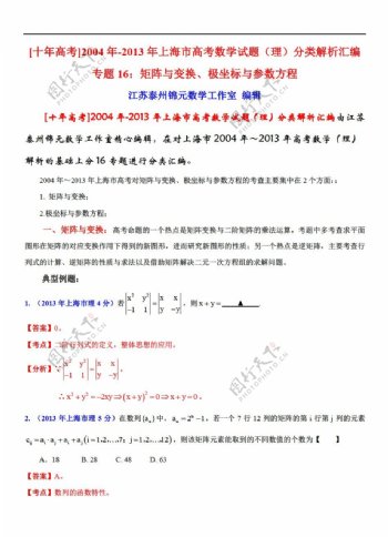 数学沪教版上海市高考试题理分类解析汇编专题16矩阵与变换极坐标与参数方程