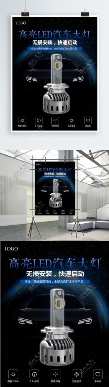 2018LED汽车大灯海报设计霍晶光电
