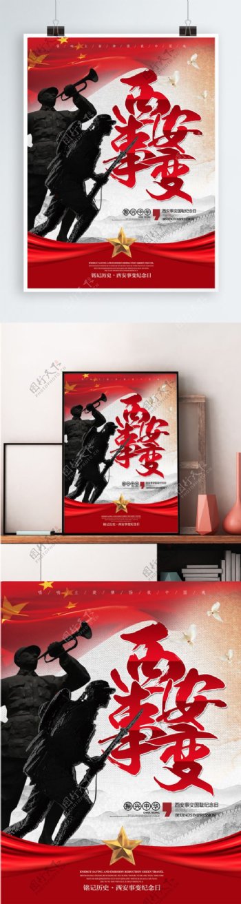 中国风西安事变纪念日公益宣传海报展板