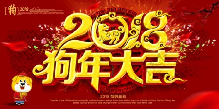 2018狗年迎新年会舞台春节晚会背景展板