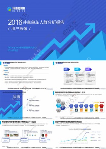 TalkingData共享单车人群分析报告