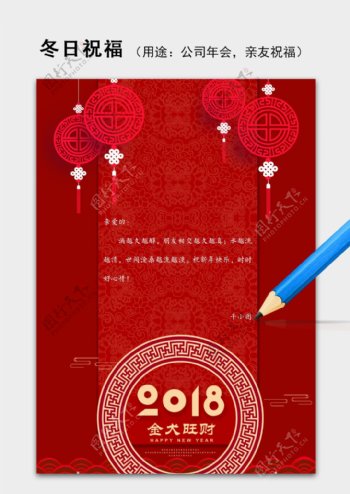 红色中国风2018新春年会祝福语信纸word模板