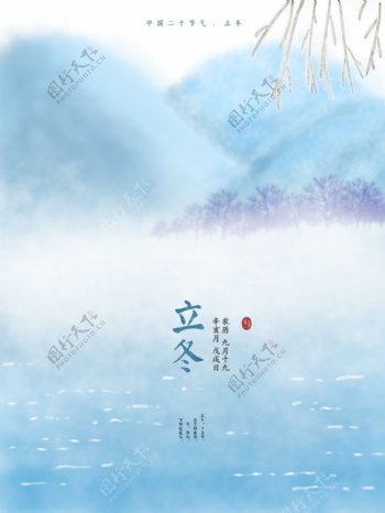 烟雾缭绕中国节气立冬psd源文件