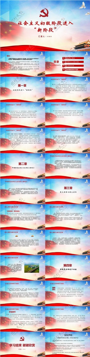 中国特色社会主义初级新阶段PPT模板范本