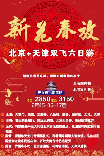 新年北京旅游海报
