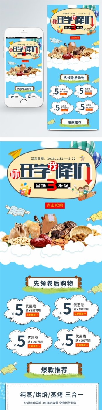 电商淘宝开学季食品大促销移动端首页模板