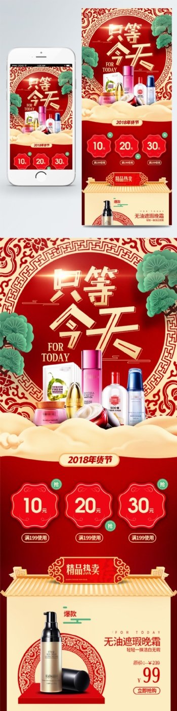 电商淘宝新年春节红色中国风化妆品精品模板