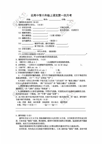 语文人教版浙江省八年级上语文第一次月考