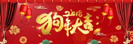 红色春节喜庆年货节狗年大吉淘宝电商海报
