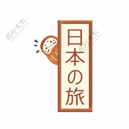 清新简约土黄色字体日本旅游装饰元素