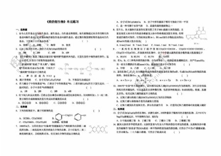 选修5化学烃的衍生物单元练习