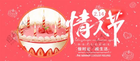 电商淘宝2.14情人节粉色浪漫蛋糕海报