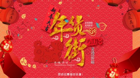 2018年货街春节活动宣传海报