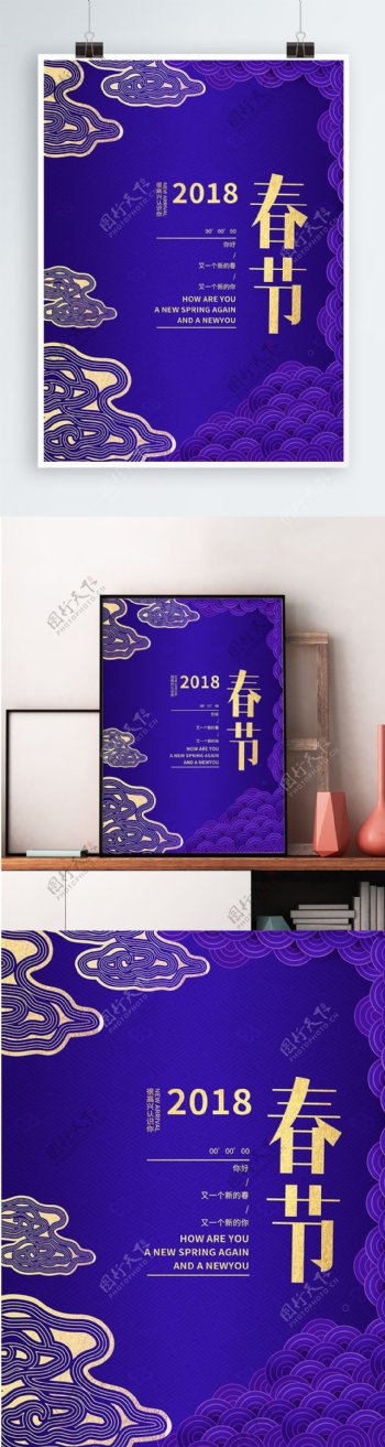 紫外光色高档特别金字2018春节蓝色中国风祥云节日海报