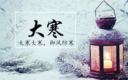 2018大寒节气白色雪景海报