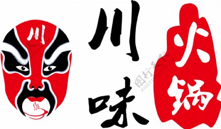 简约四川文化火锅字体装饰元素