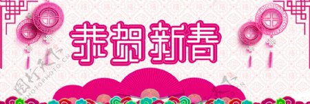 2018新年新春祝福海报主题banner