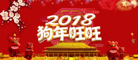 2018狗年旺旺海报设计