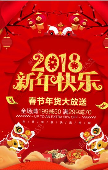 2018新年快乐年货促销海报设