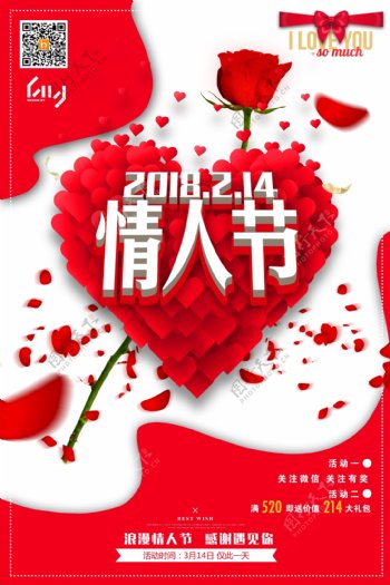 2018年情人节通用海报