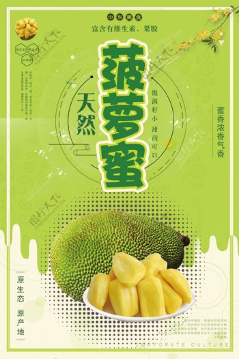 绿色健康食物菠萝蜜水果促销海报