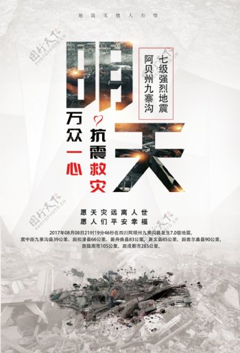 九寨沟地震公益海报